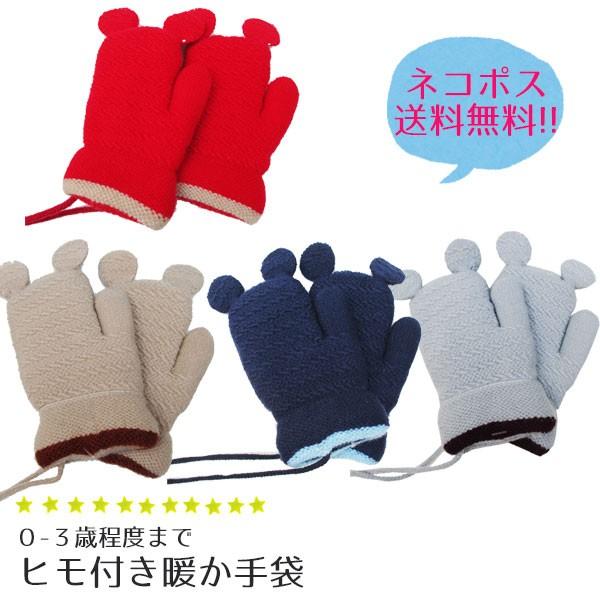 手袋 キッズ ミトン おしゃれ ひも 男 女 子供用 子供 子ども サイズ 男の子 女の子 無地 ジュニア 暖かい 赤ちゃん もこもこ 紐 日本製 0歳 1歳 2歳 3歳 園児 :191224b:子供服と雑貨のスマイルベビー - 通販 - Yahoo!ショッピング 手袋 キッズ ミトン おしゃれ ひも 男 女 子供用 子供 子ども サイズ 男の子 女の子 無地 ジュニア 暖かい 赤ちゃん もこもこ 紐 日本製 0歳 1歳 2歳 3歳 園児 :191224b:子供服と雑貨のスマイルベビー - 通販 - Yahoo!ショッピング