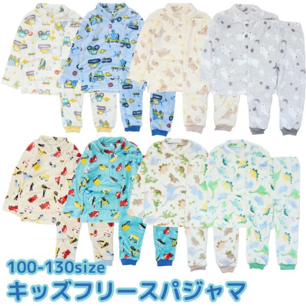 ■フリース素材であたたかいパジャマ上下セットが入荷♪■どの柄も可愛くて選びやすい！■シンプルなデザインでどれもかわいらしいです※倉庫から出荷の為ラッピング不可フリース ボア 恐竜 乗り物 動物 フルーツ ハート 星 かわいい あったかい 前...