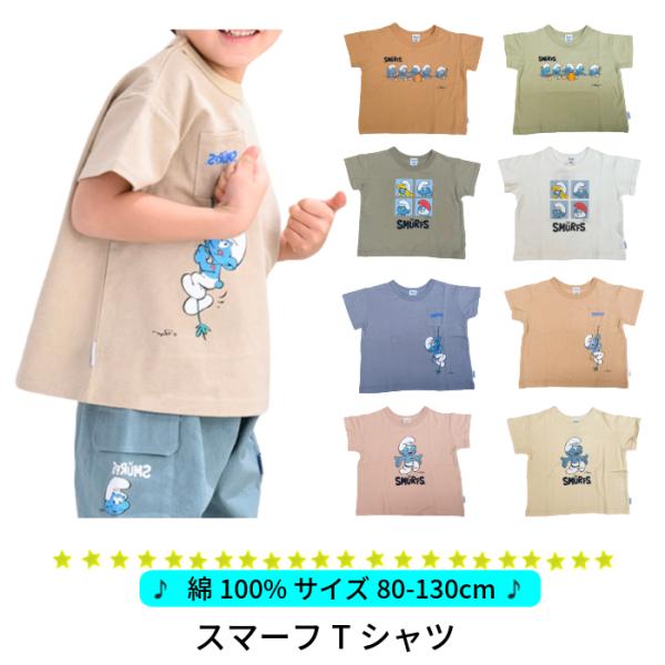 Tシャツ 半袖 子供服 キッズ スマーフ 男の子 女の子 おしゃれ 綿１００％ かわいい キャラクター 薄手 ゆるめ 100 110 120 130