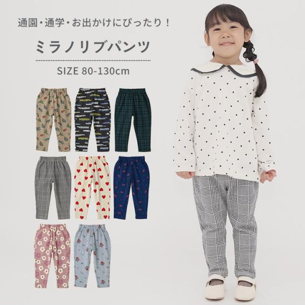 パンツ ストレッチ キッズ ズボン ミラノリブパンツ 保育園パンツ ロングパンツ 子供 男の子 女の子 ロング丈 長ズボン 保育園 幼稚園 着替え用 80 90 95 100