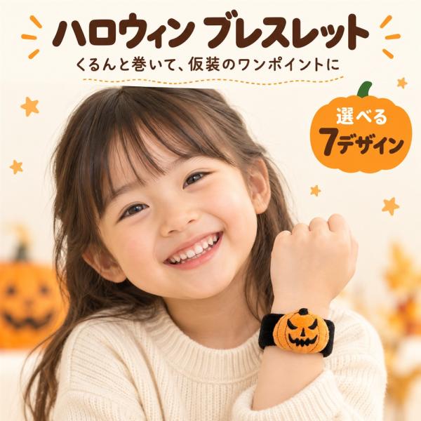 ハロウィン ブレスレット 子供 スナップバンド 腕輪 7種類 かぼちゃ おばけ 黒猫 コウモリ クモ 帽子 仮装小物