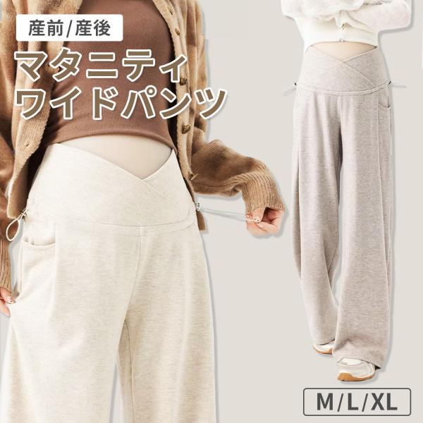 おしゃれと快適さを両立！妊娠中から産後まで使える万能なワイドパンツ。柔らかく伸縮性のある素材でストレスフリーな履き心地を提供します。お腹を締め付けないクロスデザインで、妊娠中の大きなお腹も優しくサポート。伸縮性が高く、サイズ調整が可能で長時...