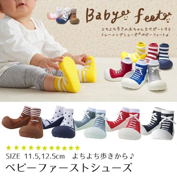 Baby feet ベビーフィート ベビー シューズ ファースト ルームシューズ トレーニング ギフト 出産祝い 靴