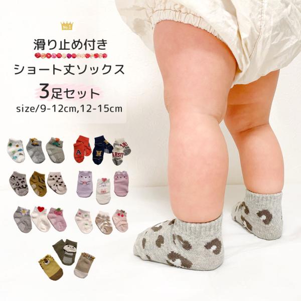 ■ベビーちゃんにオススメ♪可愛い３足セット靴下が入荷■伸縮性も抜群！良く伸びて動きやすいです■ハイソックス/クルー丈ソックス/ショート丈ソックスの３シリーズ展開■お値段も嬉しいプチプライスでカラーも迷っちゃう！※入荷時期により1-2cm程度...