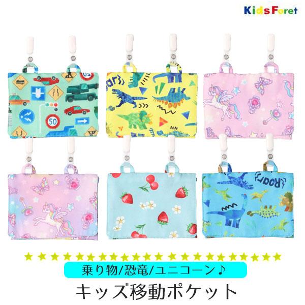 Kids Foret 子供 ポケットポーチ 移動 小学校 学校 小学生 保育園