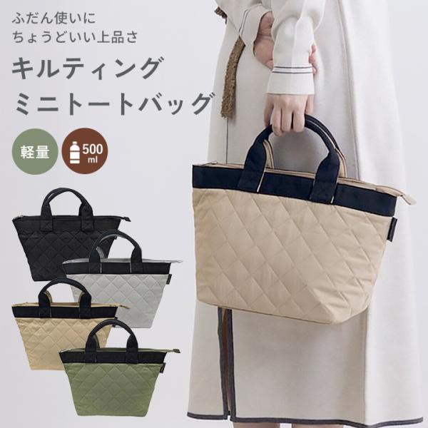 キルティングミニトートバッグ レディース ミニトート 横 軽量 軽い 