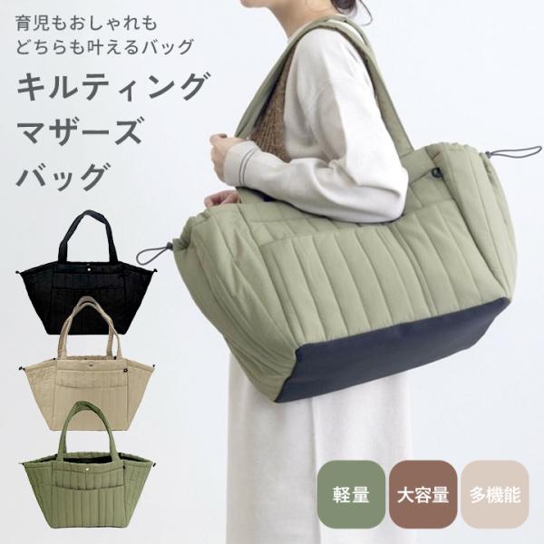 キルティングマザーズバッグ レディース 大容量 軽量 軽い マチ付き