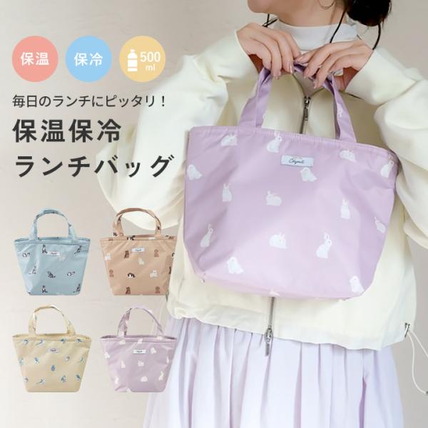 人気のアニマル柄保冷バッグが新柄になって再登場！天ファスナーで開きやすい保冷トートバッグ。マチがしっかりあり、内側にメッシュポケット付きで保冷材などを入れられて実用的。かわいいアニマルの総柄に癒されるアイテムです♪サイズ：約H20×W31×...