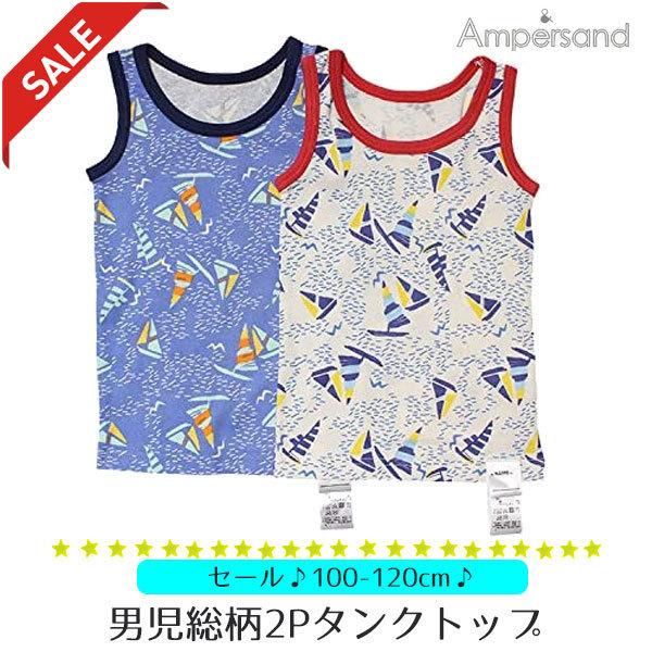 Ampersand（子ども服） 25%オフ セール タンクトップ 男の子 肌着 2枚 