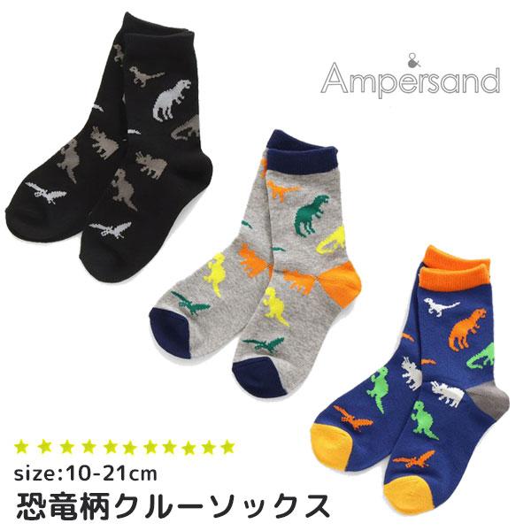 子供 靴下 セット 靴下 キッズ おしゃれ 冬 男の子 暖かい 3足 アンパサンド エフオーキッズ 恐竜 シンプル Ampersand Fokids カジュアル 秋 L 子供服と雑貨のスマイルベビー 通販 Yahoo ショッピング