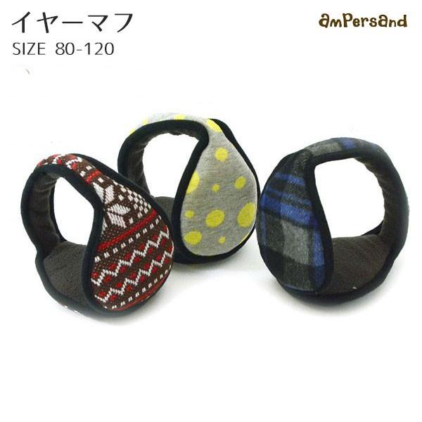 子供服 イヤーマフ 耳あて キッズ 男の子 女の子 セール アンパサンド Ampersand L 子供服と雑貨のスマイルベビー 通販 Yahoo ショッピング
