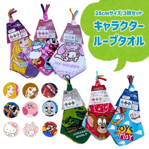 ループ付きタオル ループタオル 3枚セット カービィ トムとジェリー 子ども キッズ 保育園 幼稚園 男の子 女の子 ミニタオル 入園入学 かわいい ハンドタオル