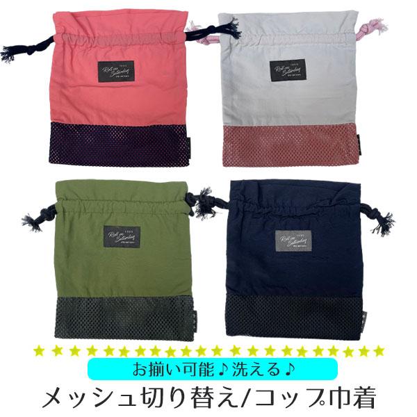 コップ袋 巾着袋 ランチバッグ お弁当袋 コップ入れ 歯ブラシ入れ