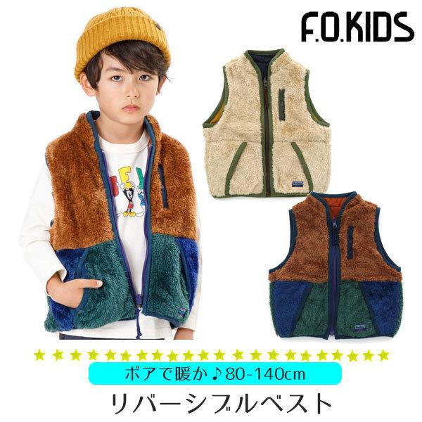 キッズ ベスト リバーシブル 子ども 男の子 女の子 秋 フリース かわいい ジャンパー ボア 重ね着 羽織り 保育園 幼稚園 フードなし エフオーキッズ R 子供服と雑貨のスマイルベビー 通販 Yahoo ショッピング