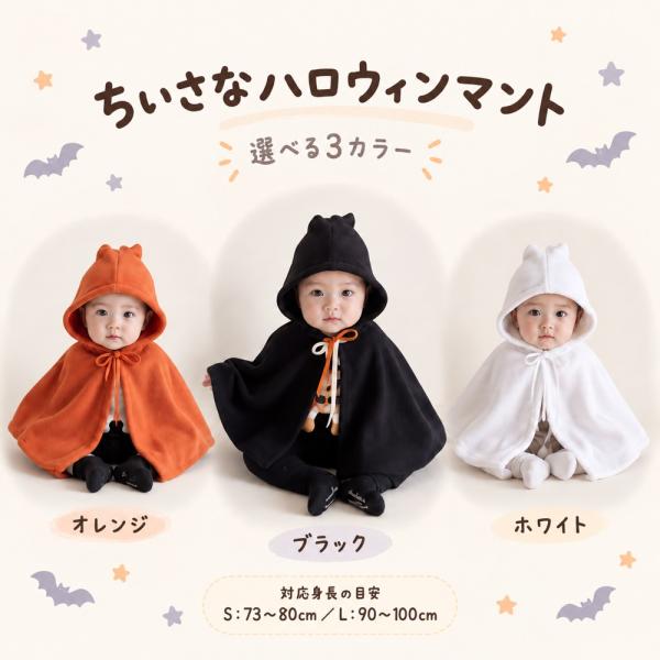 ハロウィン ポンチョ ベビー キッズ マント フード付き かぼちゃ おばけ ブラック オレンジ ホワイト S L 仮装