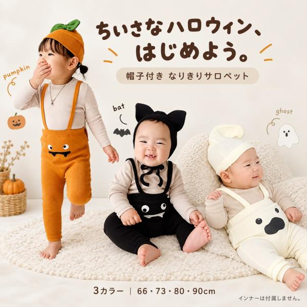 ハロウィン ベビー サロペット 帽子付き 2点セット かぼちゃ おばけ コウモリ なりきり 仮装 赤ちゃん 66 73 80 90cm