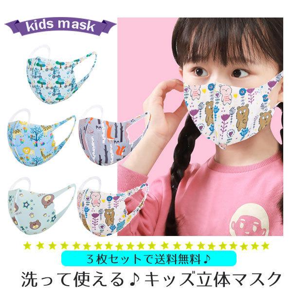 最大79%OFFクーポンマスク キッズ 子供用マスク キッズマスク 花粉 洗える 布マスク かぜ ガーゼ 園児用 立体 綿 薄手 立体マスク 子ども 3d 夏 使い捨て マスク 夏用 シルク 布 マスク 洗える布マスク!子供用!
