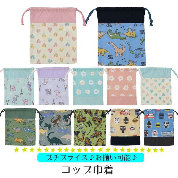 2点以上で送料無料対象商品♪小サイズの巾着・きんちゃく袋です！コップ袋としてプラコップ入れにしたり、細かい小物を入れたり、など何枚あっても困らないアイテム。サイズ：H20cm x W18cm素材：T/C　キャンバス