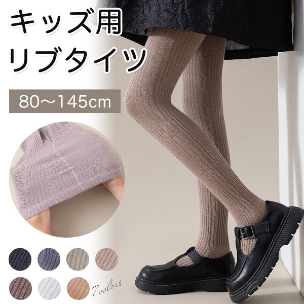 お子様の快適な毎日をサポートする高品質リブタイツです。肌にやさしいコットン素材を使用し、敏感なお子様の肌にも安心。柔らかな伸縮性とフィット感に優れたデザインで、日常の動きやすさを考慮したアイテムです。シンプルでおしゃれな7色展開だから、どん...