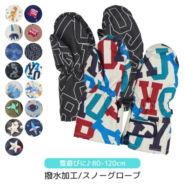 手袋 キッズ スノーグローブ 防水 撥水 雪 ミトン アウター ジャンパー スキー 男の子 女の子 かわいい 柄 中綿 オックス 遊び着
