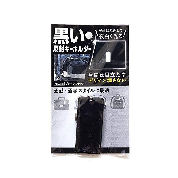 反射材の色が黒いので昼間は目立たず、夜は白く反射します。黒い素材に付ければ目立ちません。キーホルダータイプで鞄などに取り付けます。色:プレーンブラック