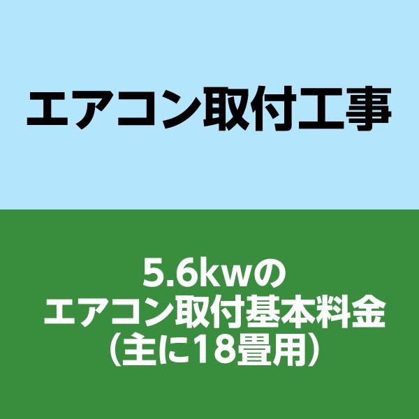 エアコン取付工事 5.6KW 基本工事代金のみ : 住まいるドットコム