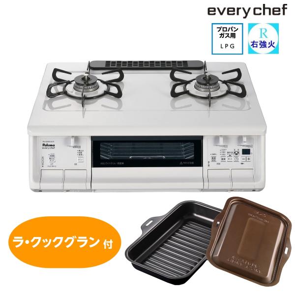 EVERYCHEF ラ・クックグランセット付き ガステーブル パロマ 