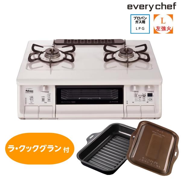 EVERYCHEF ラ・クックグランセット付き ガステーブル パロマ 