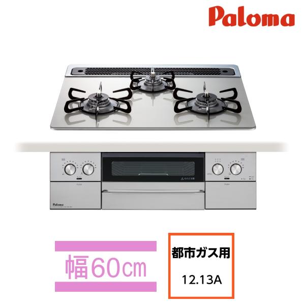 J285★パロマ★都市ガスコンロ★水無し片面焼きグリル パロマ（Paloma） アウトレット ビルトインガスコンロ 両面焼き水なし