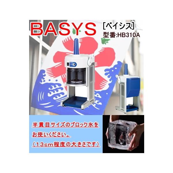 電動式アイススライサー HB-310A ベイシス かき氷機・ふわふわ 中部コーポレーション 初雪 氷削機 電動式ブロックアイススライサー HB