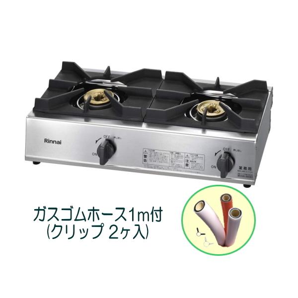 リンナイ 業務用ガステーブルコンロ RSB-211SV 2口コンロ 立消え リンナイ 業務用ガステーブルコンロ RSB-211SV 2口コンロ 立消え