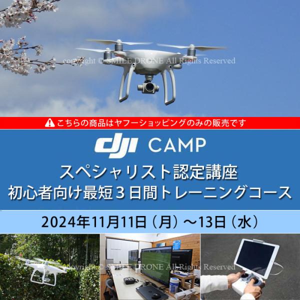 DJI CAMP スペシャリスト育成プログラム（技能資格証明）とは、DJI JAPAN株式会社が主催する企業向けプログラムです。DJIドローンの正しい知識、操縦方法、飛行モラルを習得できているかを評価します。DJI CAMP スペシャリスト...