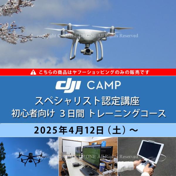 DJI CAMP スペシャリスト育成プログラム（技能資格証明）とは、DJI JAPAN株式会社が主催する企業向けプログラムです。DJIドローンの正しい知識、操縦方法、飛行モラルを習得できているかを評価します。DJI CAMP スペシャリスト...