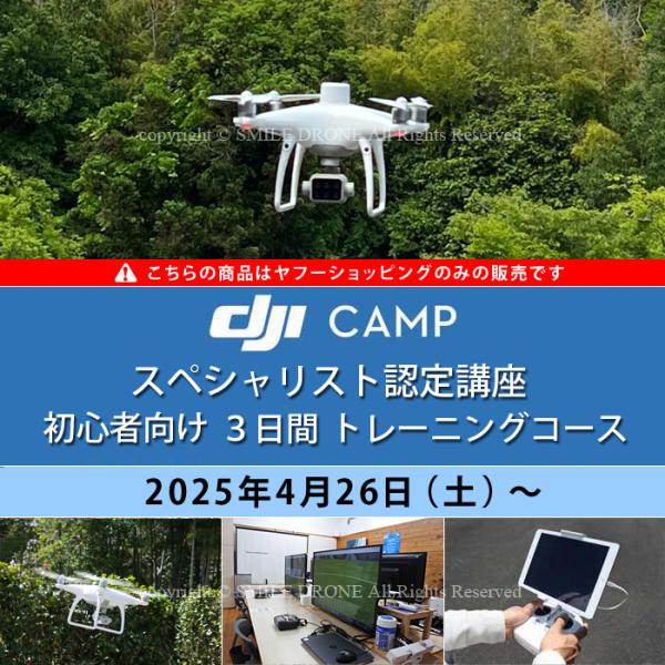 DJI CAMP スペシャリスト育成プログラム（技能資格証明）とは、DJI JAPAN株式会社が主催する企業向けプログラムです。DJIドローンの正しい知識、操縦方法、飛行モラルを習得できているかを評価します。DJI CAMP スペシャリスト...