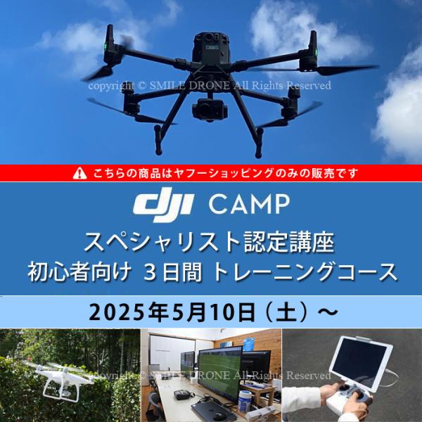 DJI CAMP スペシャリスト育成プログラム（技能資格証明）とは、DJI JAPAN株式会社が主催する企業向けプログラムです。DJIドローンの正しい知識、操縦方法、飛行モラルを習得できているかを評価します。DJI CAMP スペシャリスト...
