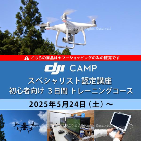 DJI CAMP スペシャリスト育成プログラム（技能資格証明）とは、DJI JAPAN株式会社が主催する企業向けプログラムです。DJIドローンの正しい知識、操縦方法、飛行モラルを習得できているかを評価します。DJI CAMP スペシャリスト...