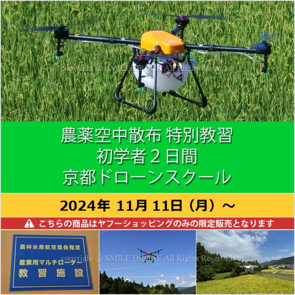 農薬散布ドローンは、構造や各種法規制などを正しく理解し安全に運用することが重要です。操作するオペレーターは、国土交通省認定の京都ドローンスクール（スマイルドローン）「農薬空中散布 特別教習」の習得を推奨します。国土交通省と農水省の指針に基づ...