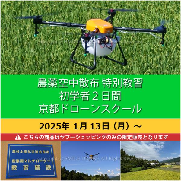 農薬散布ドローンは、構造や各種法規制などを正しく理解し安全に運用することが重要です。操作するオペレーターは、国土交通省認定の京都ドローンスクール（スマイルドローン）「農薬空中散布 特別教習」の習得を推奨します。国土交通省と農水省の指針に基づ...