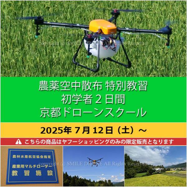 農薬散布ドローンは、構造や各種法規制などを正しく理解し安全に運用することが重要です。操作するオペレーターは、国土交通省認定の京都ドローンスクール（スマイルドローン）「農薬空中散布 特別教習」の習得を推奨します。国土交通省と農水省の指針に基づ...
