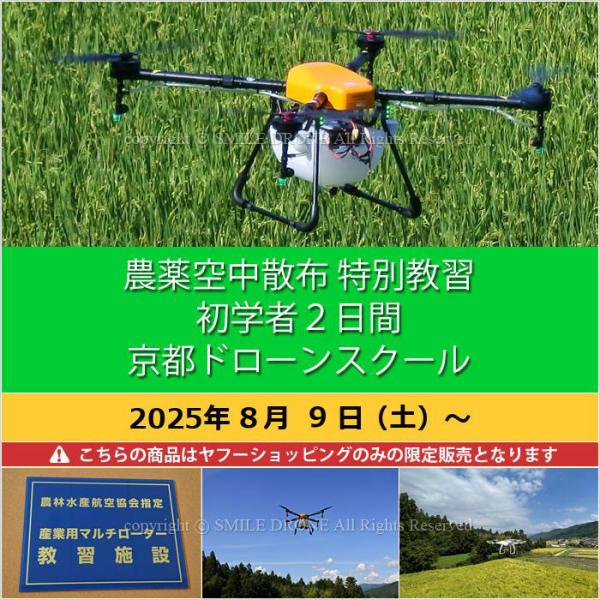農業用・ドローンは、構造や各種法規制などを正しく理解し安全に運用することが重要です。操作するオペレーターは、国土交通省認定の京都ドローンスクール（スマイルドローン）「農薬空中散布 特別教習」の習得を推奨します。国土交通省と農水省の指針に基づ...