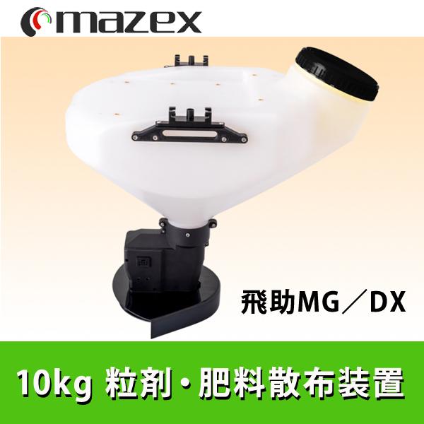 マゼックス純正 10kg 粒剤・肥料散布装置・Ver.2 (FG剤対応