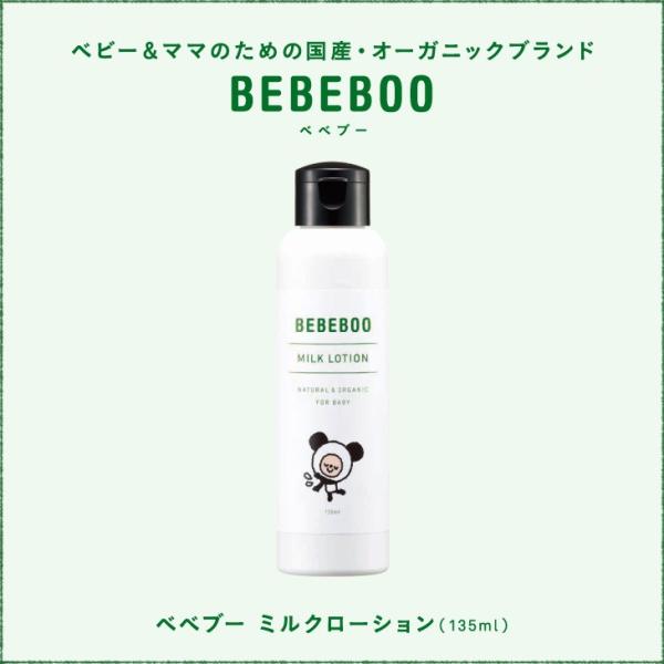 bebeboo(べべブー)MILK LOTION ミルクローション135mL : bebeboo-002 