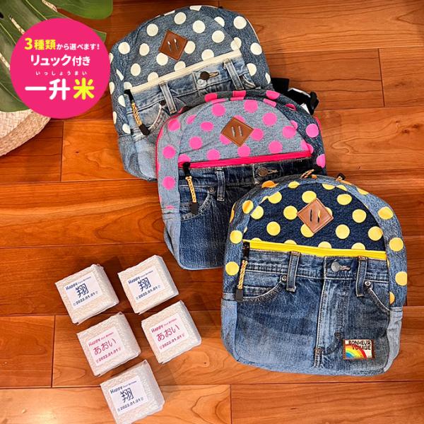 【送料無料】モメンタムキッズ momentum kids のリュック付 一升米 一生米