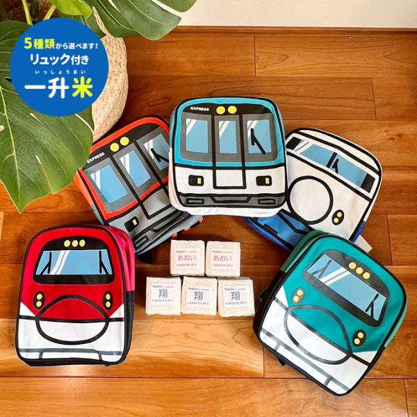 一生米 一升米 MOMENTUM KIDS（モメンタム キッズ）電車シリーズ トレインリュック付 一生餅 一升餅