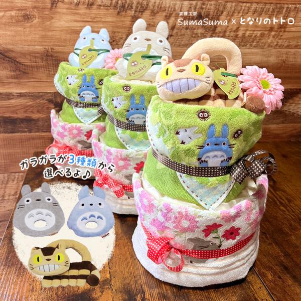 ■商品名：ジブリ トトロ おむつケーキ （オムツケーキ）020■商品内容：おむつ ×15枚ジブリ トトロ ウォッシュタオル ×各1枚（合計2枚）ジブリ トトロ ガラガラ（おもちゃ） [選べる3種類]×1個※※※※　ご購入前にご確認ください　...