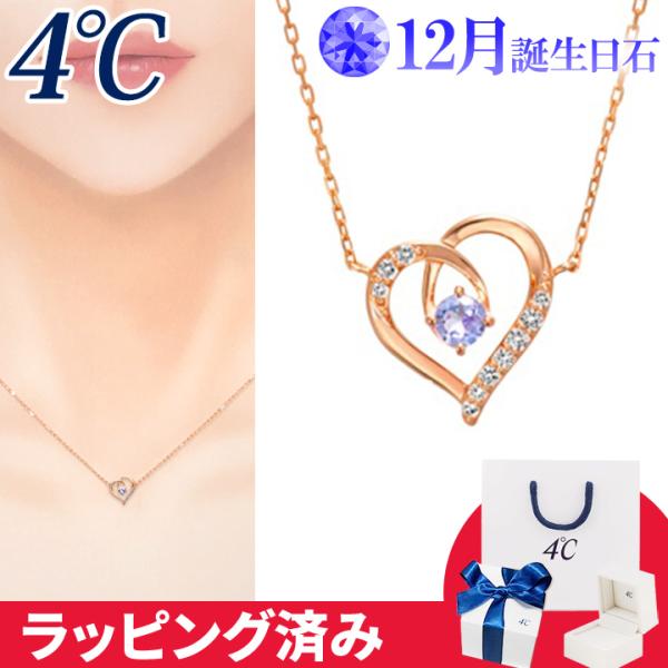 4℃ ネックレス 12月誕生日石 タンザナイト ハート 4°c 4度 4c 4 4℃ ネックレス 12月誕生日石 タンザナイト ハート 4°c 4度 4c 4