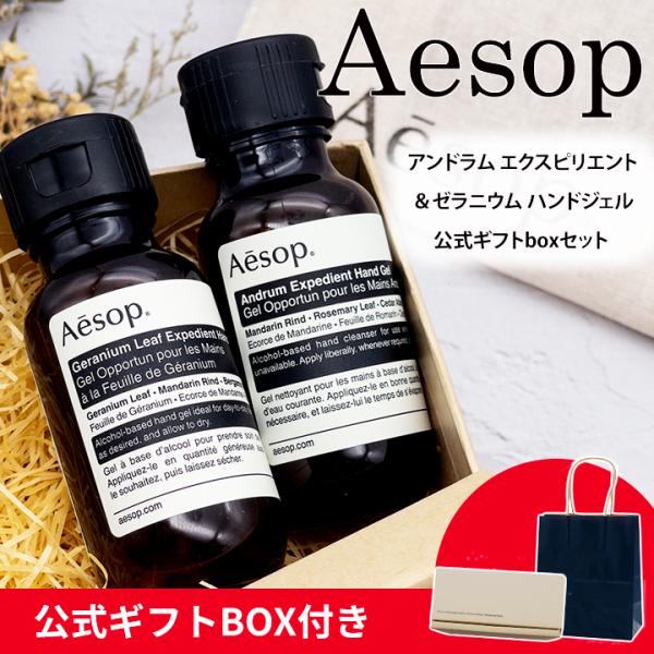 Aesop イソップ ギフト ハンドソープ ハンドジェル ギフトセット Aesop イソップ ギフト ハンドソープ ハンドジェル ギフトセット