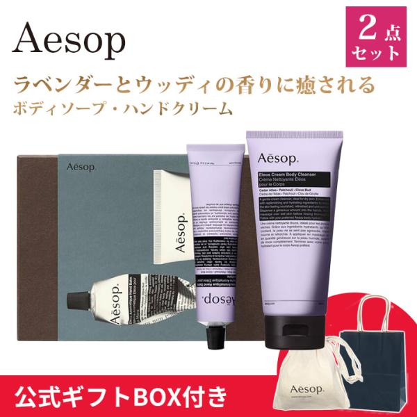 イソップ Aesop エレオス ボディクレンザー　ハンドバーム 2点セット ハンドクリーム 保湿 乾燥対策 ボディケア ギフト プレゼント クリスマス