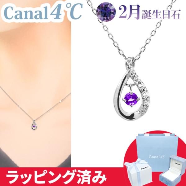 Canal4℃ 4°c ネックレス 2月誕生日石 カナル ヨンドシー canal4 Canal4℃ 4°c ネックレス 2月誕生日石 カナル ヨンドシー canal4