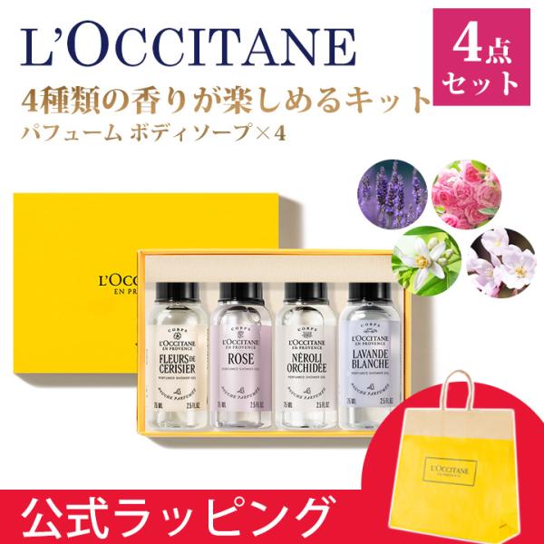L'OCCITANE（ロクシタン） パフュームド ミニシャワージェル 4本セット